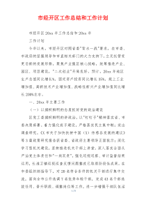 市经开区工作总结和工作计划