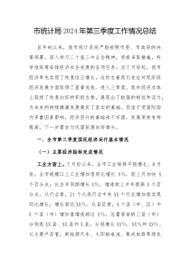 市统计局2024年第三季度工作情况总结