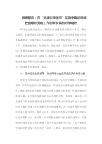 调研报告在党建引领强市实践中推动网络社会组织党建工作创新发展的对策建议