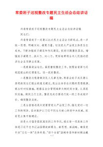 常委班子巡视整改专题民主生活会总结讲话稿