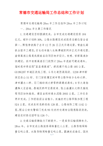 常德市交通运输局工作总结和工作计划
