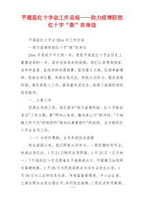 平遥县红十字会工作总结——助力疫情防控  红十字“救”在身边
