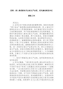 党课深入推进新时代全面从严治党党风廉政建设和反腐败工作