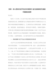 党课深入贯彻习近平生态文明思想奋力绘就新时代美丽中国建设画卷