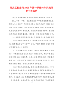 开发区税务局2025年第一季度转作风提效能工作总结