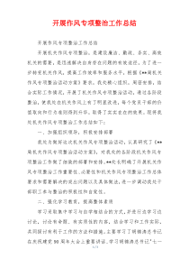 开展作风专项整治工作总结