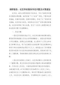 调研报告社区养老服务存在问题及对策建议