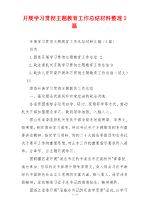 开展学习贯彻主题教育工作总结材料整理3篇