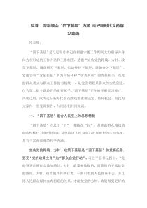 党课深刻领会四下基层内涵走好新时代党的群众路线