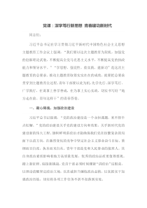党课深学笃行新思想青春建功新时代