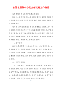 志愿者服务中心党支部党建工作总结