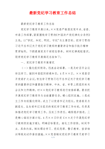 最新党纪学习教育工作总结