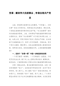 党课献身伟大抗疫事业争做合格共产党员