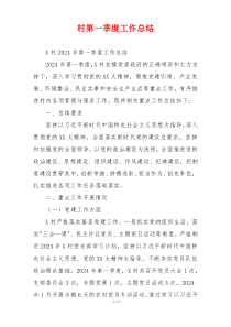 村第一季度工作总结