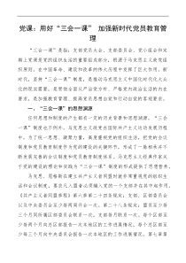 党课用好三会一课加强新时代党员教育管理党课讲稿