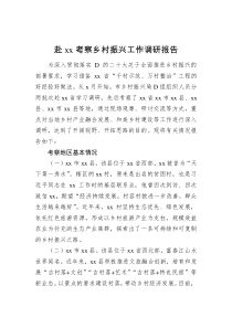 赴xx考察乡村振兴工作调研报告