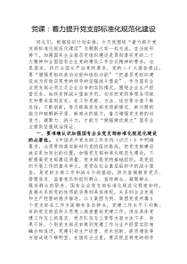 党课着力提升党支部标准化规范化建设