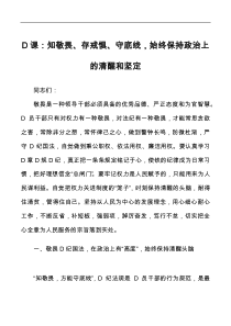 党课知敬畏存戒惧守底线始终保持政治上的清醒和坚定