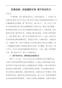 党课积极履职尽责勇于担当作为党课讲稿
