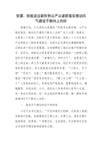 党课积极适应新形势从严从紧抓落实推动风气建设不断向上向好