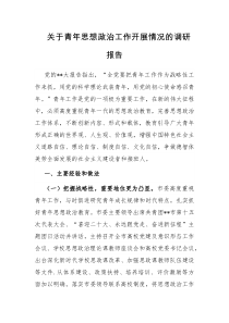 青年思想政治工作开展情况的调研报告