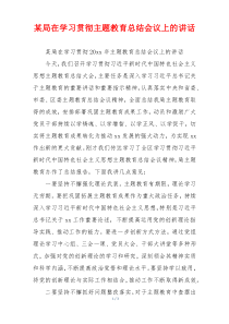 某局在学习贯彻主题教育总结会议上的讲话