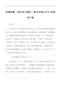 党课突出四个强化做时时放心不下的领导干部党课讲稿范文