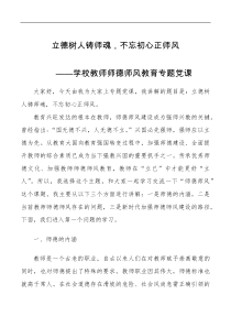 党课立德树人铸师魂不忘初心正师风学校教师师德师风教育专题党课讲稿