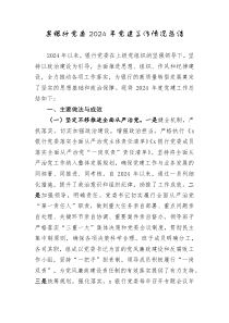 某银行党委2024年党建工作情况总结