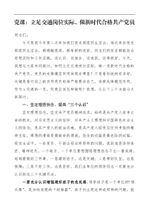 党课立足交通岗位实际做新时代合格共产党员交通局党组书记参加党支部组织生活会党课讲稿领导讲话范文