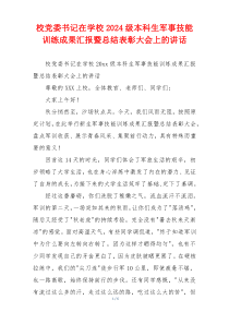 校党委书记在学校2024级本科生军事技能训练成果汇报暨总结表彰大会上的讲话
