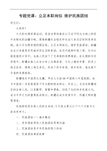 党课立足本职岗位维护民族团结党课讲稿