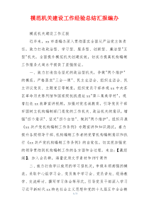 模范机关建设工作经验总结汇报编办