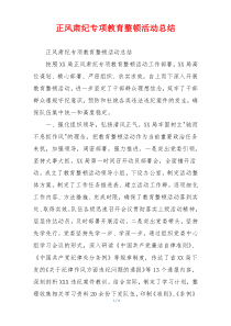 正风肃纪专项教育整顿活动总结