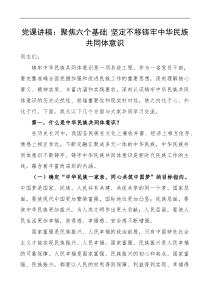 党课聚焦六个基础坚定不移铸牢民族共同体意识党课讲稿