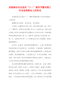 武装部在在全县庆“八一”建军节暨双拥工作总结表彰会上的讲话