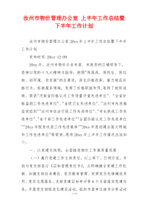 汝州市物价管理办公室 上半年工作总结暨下半年工作计划