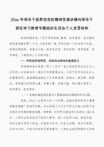 党课讲稿2021年领导干部贯彻党的精神党课讲稿与领导干部在学习教育专题组织生活会个人发言材料