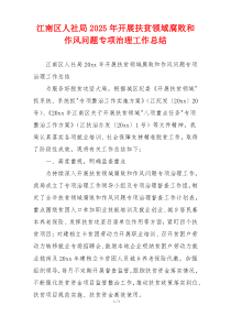 江南区人社局2025年开展扶贫领域腐败和作风问题专项治理工作总结