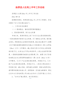 汤原县人社局上半年工作总结