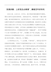 党课讲稿上好党史必修课赓续百年好作风
