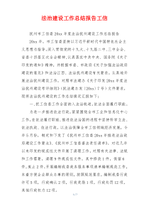 法治建设工作总结报告工信