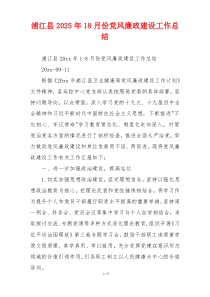 浦江县2025年18月份党风廉政建设工作总结