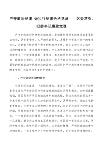 党课讲稿严守政治纪律做执行纪律合格党员区委常委纪委书记廉政党课