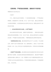 党课讲稿严明党的纪律规矩展新时代干部风貌