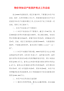 物价和知识产权保护亮点工作总结