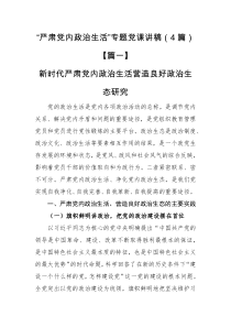 党课讲稿严肃党内政治生活专题党课讲稿4篇