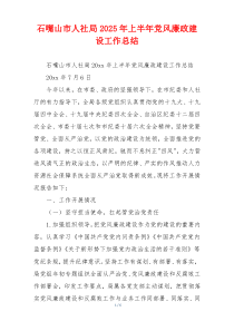 石嘴山市人社局2025年上半年党风廉政建设工作总结