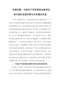 党课讲稿中国共产党思想政治教育话语内容的发展历程与未来建设向度
