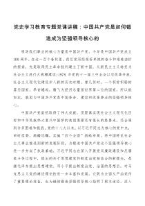 党课讲稿中国共产党是如何锻造成为坚强领导核心的